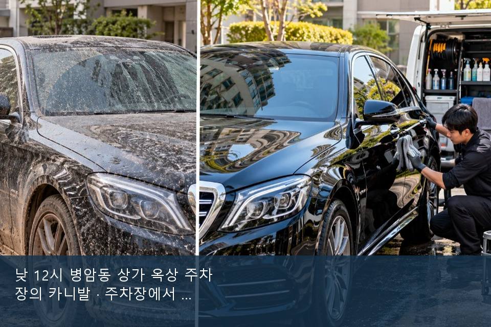 낮 12시 병암동 상가 옥상 주차장의 카니발 · 주차장에서 부른 날