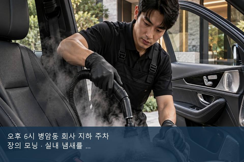 오후 6시 병암동 회사 지하 주차장의 모닝 · 실내 냄새를 연 기록